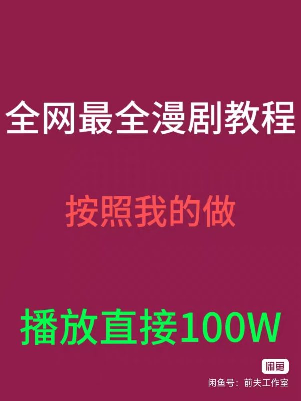 独家 30 套 AI 漫剧教程 2026 年 5 月最新更新 3 天从 0 到 1 出片-777网创网