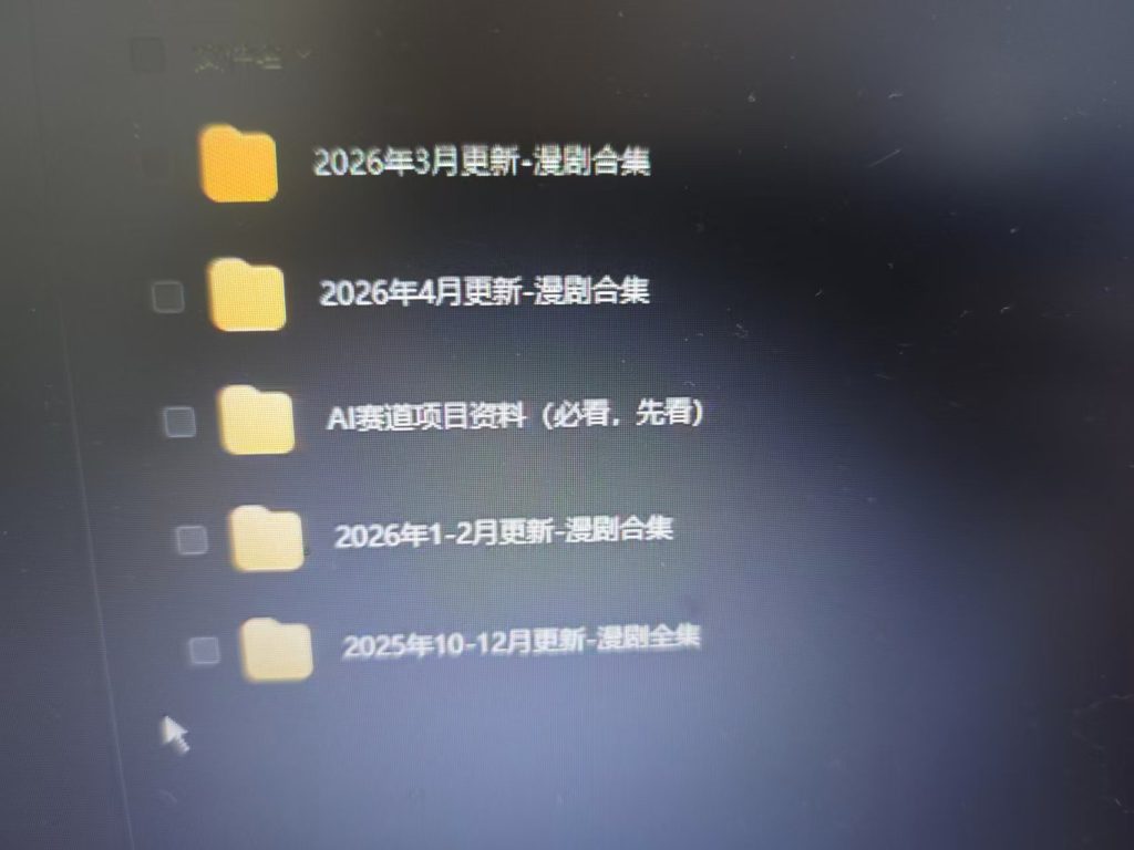 独家 30 套 AI 漫剧教程 2026 年 5 月最新更新 3 天从 0 到 1 出片