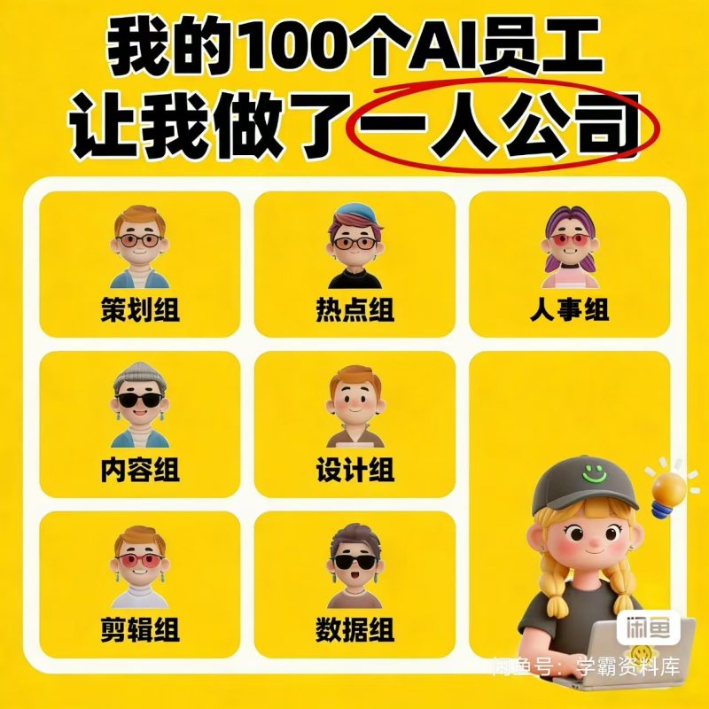 2026年新整理AI 一人公司实战课程从0到1搭建内容创作设计剪辑-777网创网
