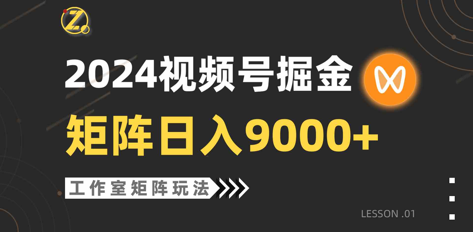 (9709期)【蓝海项目】2024视频号自然流带货,工作室落地玩法,单个直播间日入9000+-777网创网