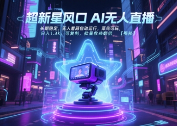 超新星风口无人直播,长期稳定,无人看顾自动运行,菜鸟可玩,日入1.3k,可复制,批量收益翻倍-777网创网