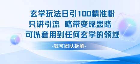 玄学玩法日引100精准粉只讲引流略带变现思路可以套用到任何玄学的领域-777网创网