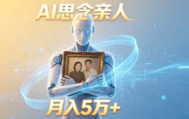 (18873期)ai思念亲人项目,5分钟一个视频,配合伙伴计划收益,月入5万+-777网创网