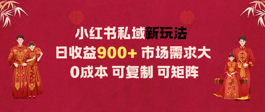 小红书私域新玩法日收益9张+，市场需求大，0成本可复制可矩阵-777网创网