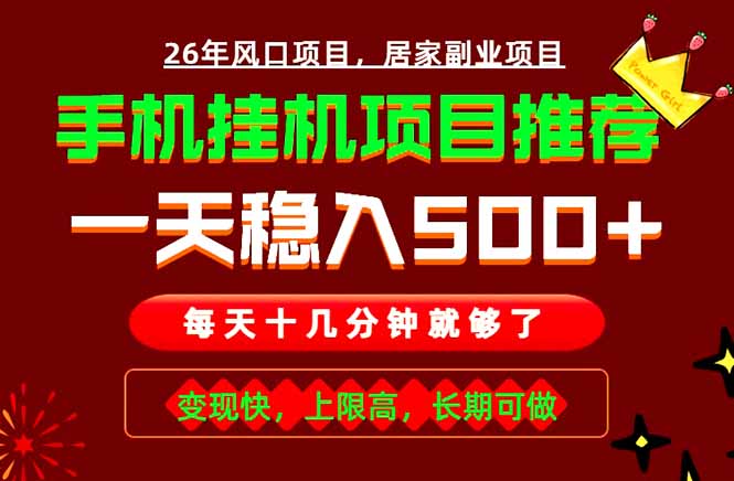 实战落地项目首推!手机挂机掘金,每天十几分钟,轻松日入500+,长期稳定!-777网创网