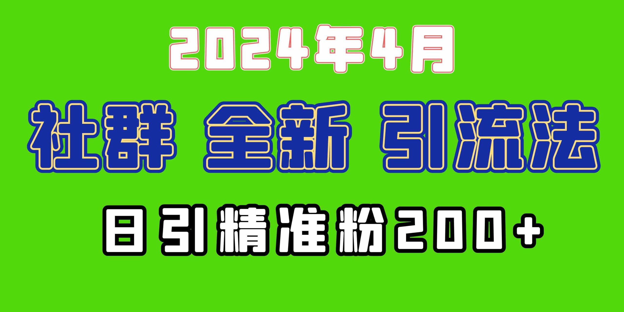 (9930期)2024年全新社群引流法,加爆微信玩法,日引精准创业粉兼职粉200+,自己…-777网创网
