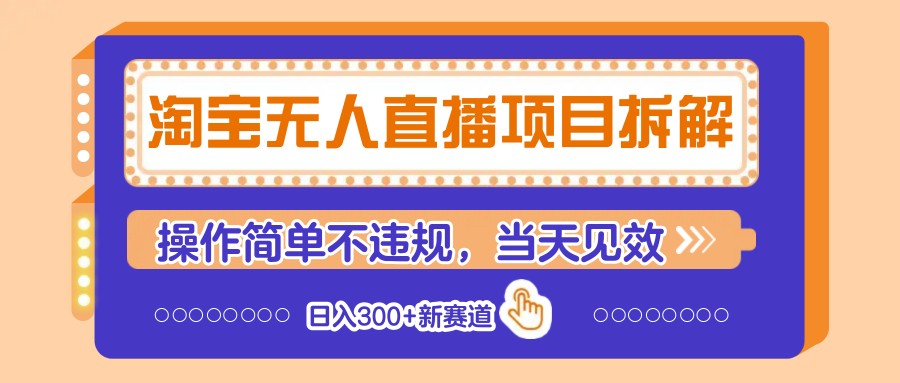 淘宝无人直播项目拆解，操作简单不违规，当天见效 日入300+新赛道-777网创网