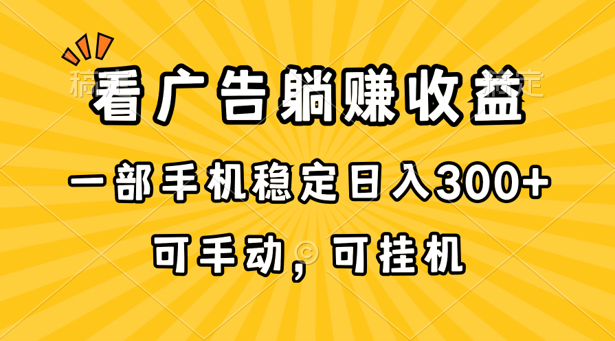 （10806期）在家看广告躺赚收益，一部手机稳定日入300+，可手动，可挂机！-777网创网