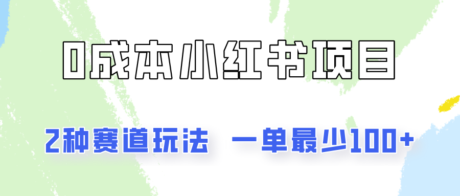 0成本无门槛的小红书2种赛道玩法,一单最少100+-777网创网