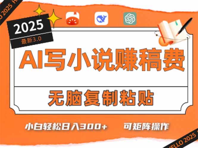 （15330期）只需5分钟，AI就能帮你写出畅销小说！小白也能轻松日入300+-777网创网