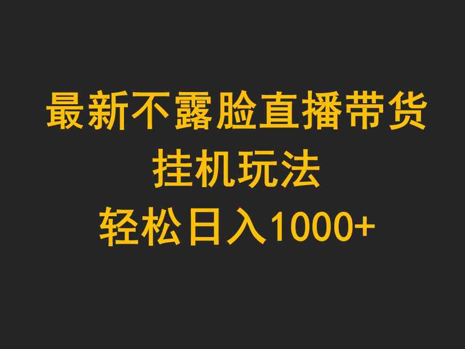 （9897期）最新不露脸直播带货，挂机玩法，轻松日入1000+-777网创网