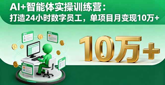 （16149期）AI+智能体实操训练营：打造24小时数字员工，单项目月变现10万+-777网创网