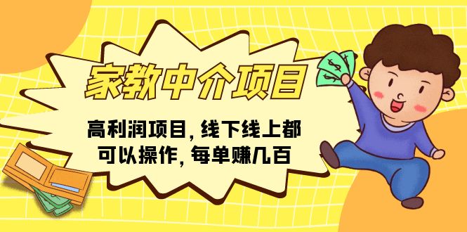 （11287期）家教中介项目，高利润项目，线下线上都可以操作，每单赚几百-777网创网