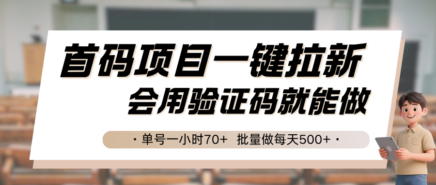 首码项目一键拉新，会用验证码就能做 单号一小时70+，批量做每天500+-777网创网