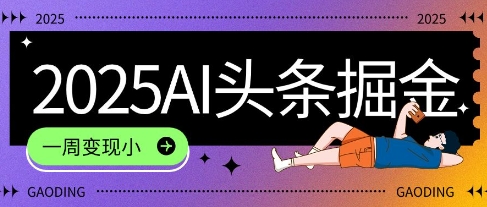 2025最新AI头条掘金7.0.一周变现了四位数,操作很简单,小白上手很快(附详细教程)
