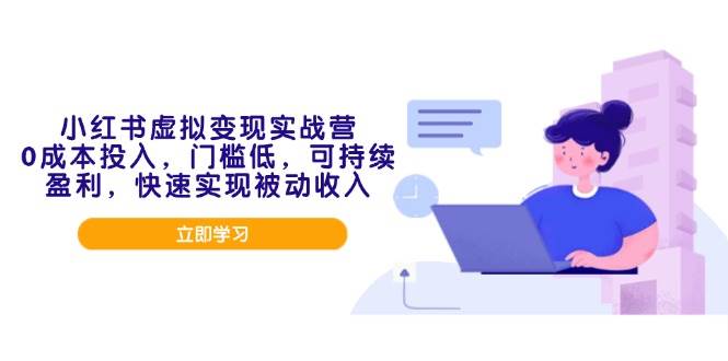 （14045期）小红书虚拟变现实战营，0成本投入，门槛低，可持续盈利，快速实现被动收入-777网创网