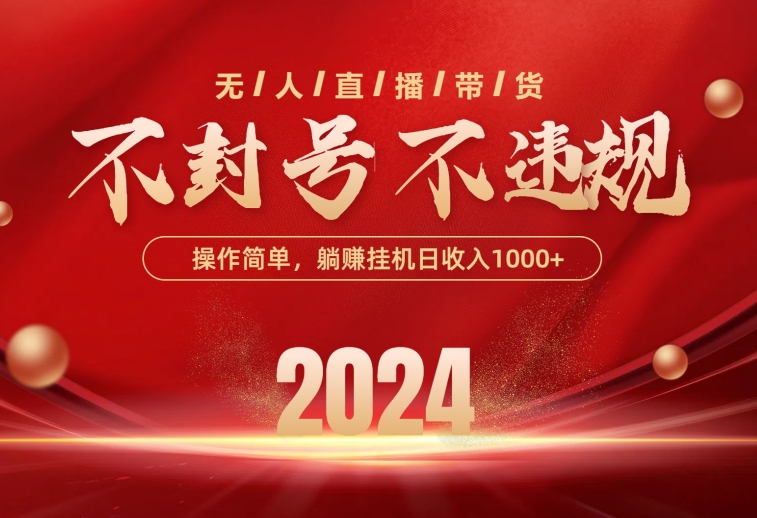 （10474期）最新技术无人直播带货，不违规不封号，操作简单，单日单号收入1000+可…-777网创网