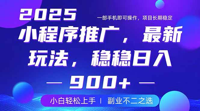 （14137期）25年小程序掘金最新玩法，稳稳日入900+，副业兼职的不二之选-777网创网