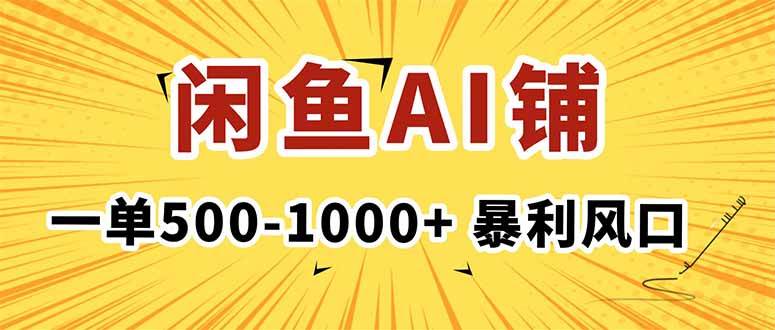 （16281期）在闲鱼开AI写作店铺，一单500-1000+，暴利风口，稳定月入1-3W+-777网创网