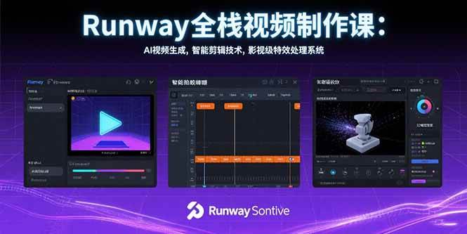 （15515期）Runway全栈视频制作课：AI视频生成，智能剪辑技术，影视级特效处理系统-777网创网