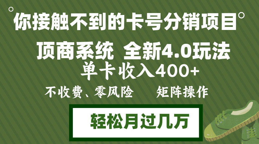 (12917期)年底卡号分销顶商系统4.0玩法,单卡收入400+,0门槛,无脑操作,矩阵操…-777网创网