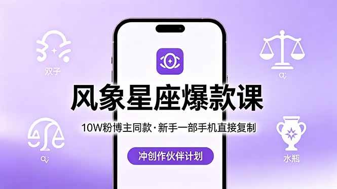 （18378期）10W粉博主同款：风象星座爆款课，新手一部手机直接复制，冲创作伙伴计划-777网创网