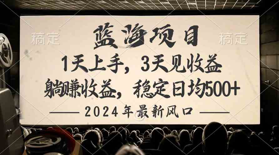 （10090期）2024最新风口项目，躺赚收益，稳定日均收益500+-777网创网