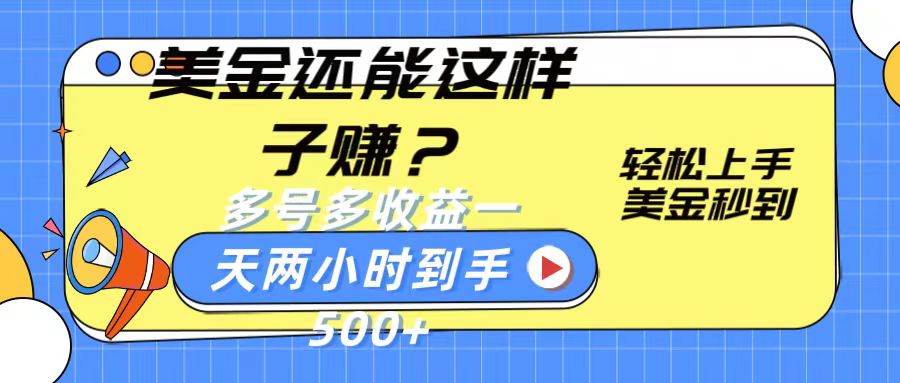 美金还能这样子赚？轻松上手，美金秒到账 多号多收益，一天 两小时，到手500+-777网创网