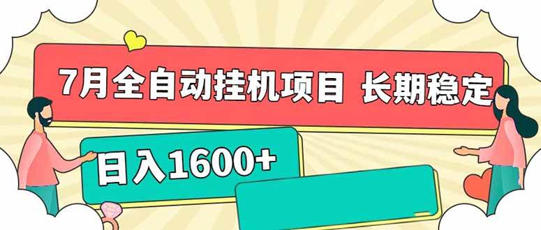 （15319期）7月最新全自动挂机项目日入1600+长期稳定收益-777网创网