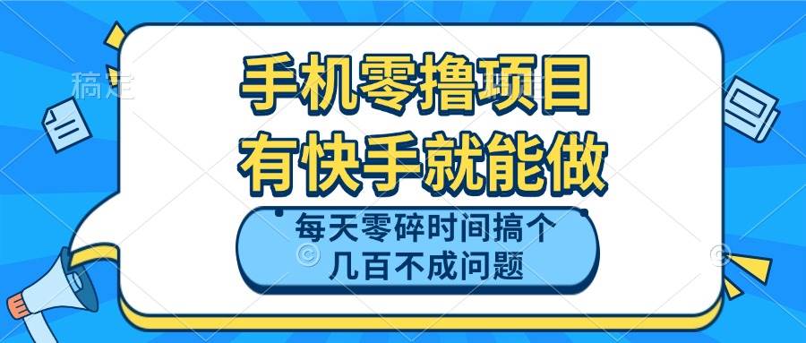 （14687期）手机零撸项目，有快手就可以做，每天零碎时间搞个几百块不成问题-777网创网