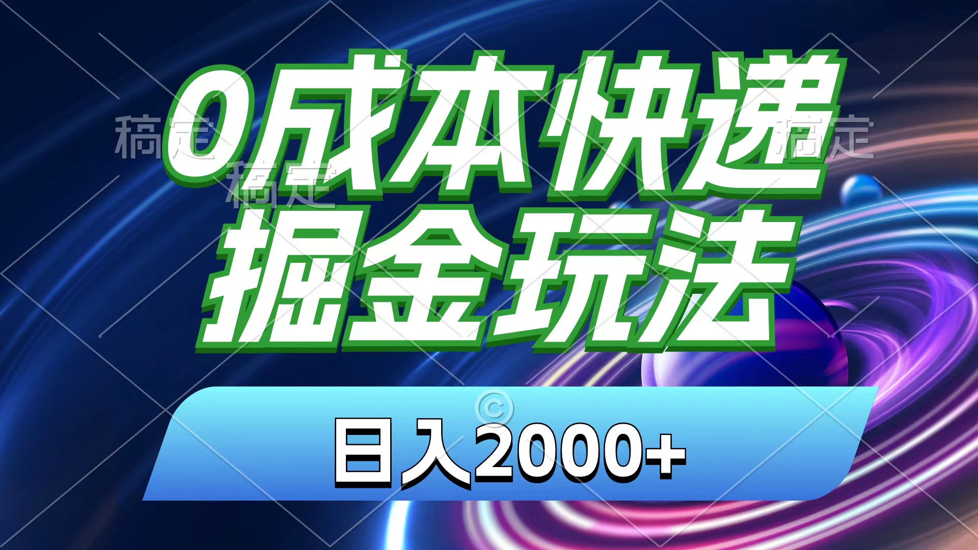 （11104期）0成本快递掘金玩法，日入2000+，小白30分钟上手，收益嘎嘎猛！-777网创网