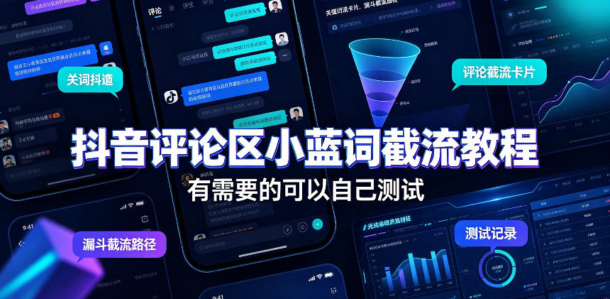抖音评论区小蓝词截流教程，有需要的可以自己测试-777网创网