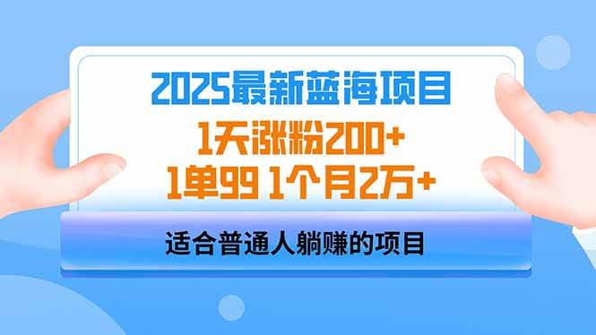 (14573期)2025蓝海项目 1天涨粉200+ 1单99 1个月2万+-777网创网