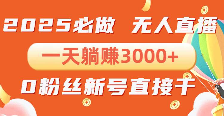 （13950期）抖音小雪花无人直播，一天躺赚3000+，0粉手机可搭建，不违规不限流，小…-777网创网