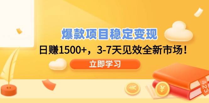 (14236期)爆款项目稳定变现,日赚1500+,3-7天见效全新市场!-777网创网