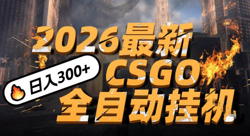 2026开年王炸，CSGO最新挂G玩法，小白一台手机即可操作，日入5张，颠覆传统搬砖【揭秘】-777网创网