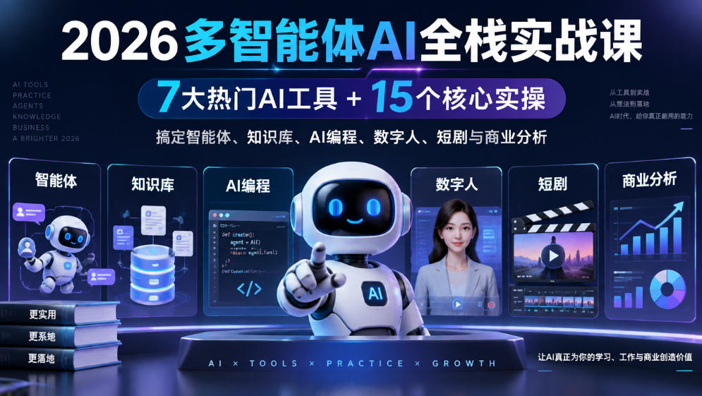 2026多智能体AI全栈实战课|7大热门AI工具+15个核心实操,搞定智能体、知识库、AI编程、数字人、短剧与商业分析-777网创网