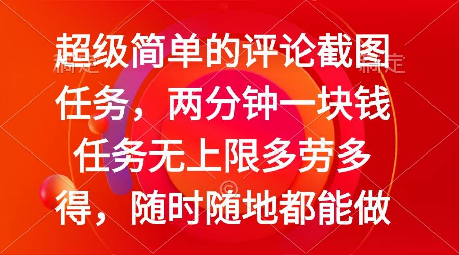 （14308期）简单的评论截图任务，两分钟一块钱 任务无上限多劳多得，随时随地都能做-777网创网