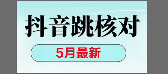 （14922期）2025最新抖音注册，跳核对，回复不了消息等解决方法-777网创网