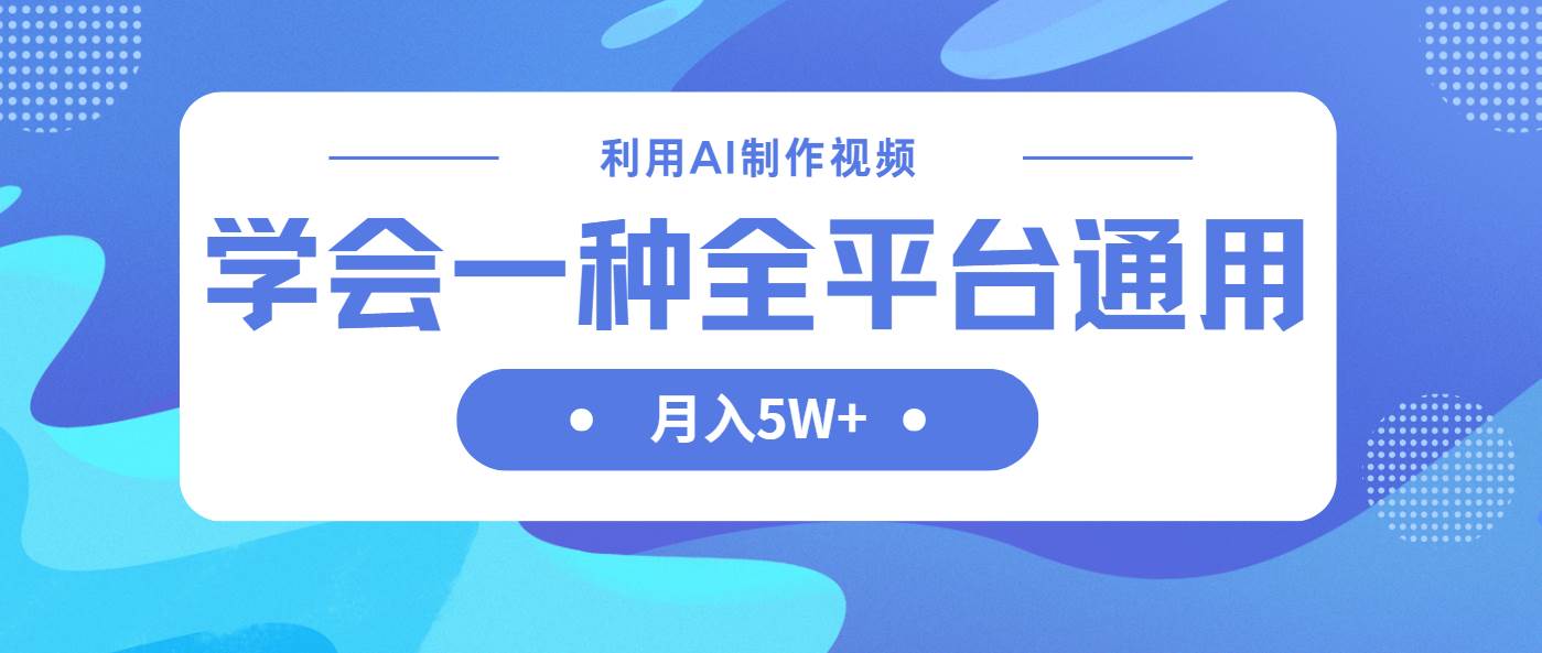 （14210期）利用AI制作中视频，学会一种方法全平台通用月入5W＋-777网创网