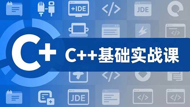 (16869期)C++零基础实战课,夯实C语言基础、贯穿游戏项目、掌握开发思维,学成可挑战月薪15K+岗位-777网创网
