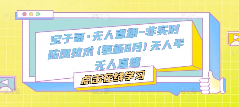 宝子哥·无人直播-非实时防风技术(更新25年11月)无人半无人直播