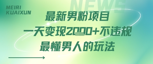 最新男粉项目一天变现多张不违规最懂男人的玩法-777网创网
