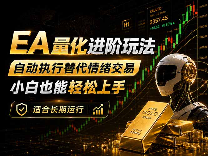 EA量化新玩法:自动执行+规则交易,小白也能轻松入门,长期稳定运行可放大收益-777网创网