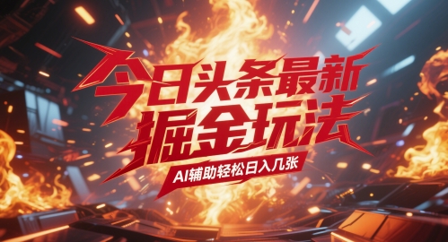 今日头条最新暴力掘金玩法，AI辅助轻松日入几张-777网创网