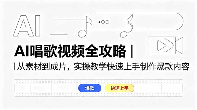 AI唱歌视频全攻略｜从素材到成片，实操教学快速上手制作爆款内容-777网创网
