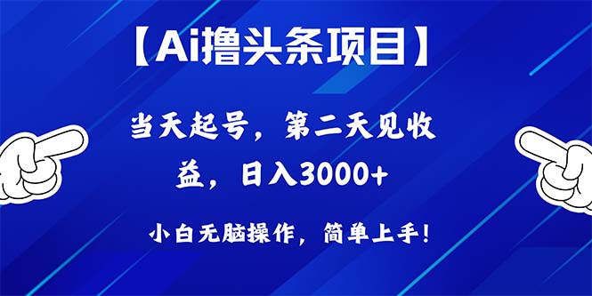 （10334期）Ai撸头条，当天起号，第二天见收益，日入3000+-777网创网