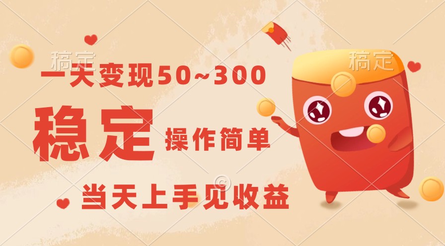 一天变现50~300，收益稳定，操作简单，当天上手见收益！-777网创网