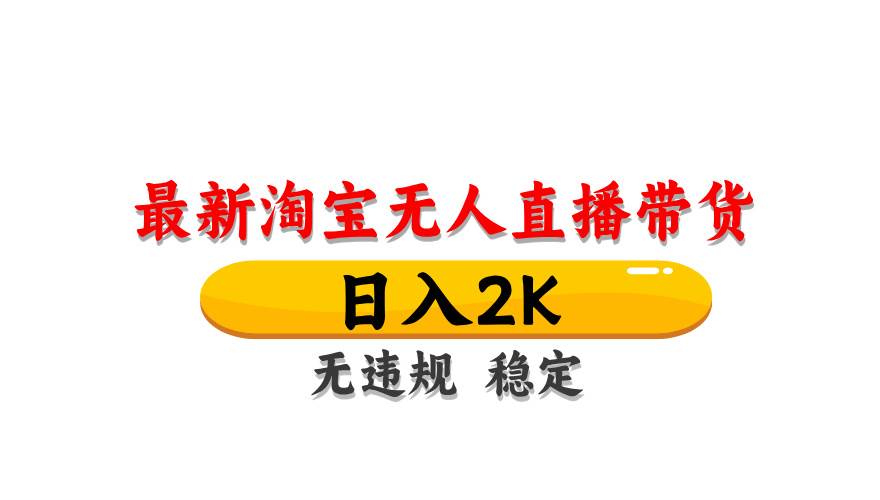 （14786期）淘宝无人直播带货【最新】，日入2K，无违规无封号，长期稳定，操作简单…-777网创网