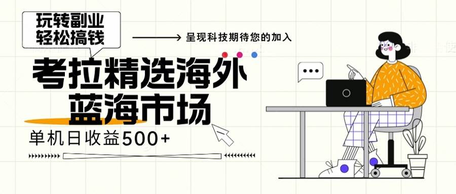 （13191期）海外全新空白市场，小白也可轻松上手，年底最后红利-777网创网